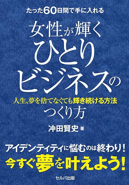 著書『たった60日間で手に入れる 女性が輝くひとりビジネスのつくり方』表紙