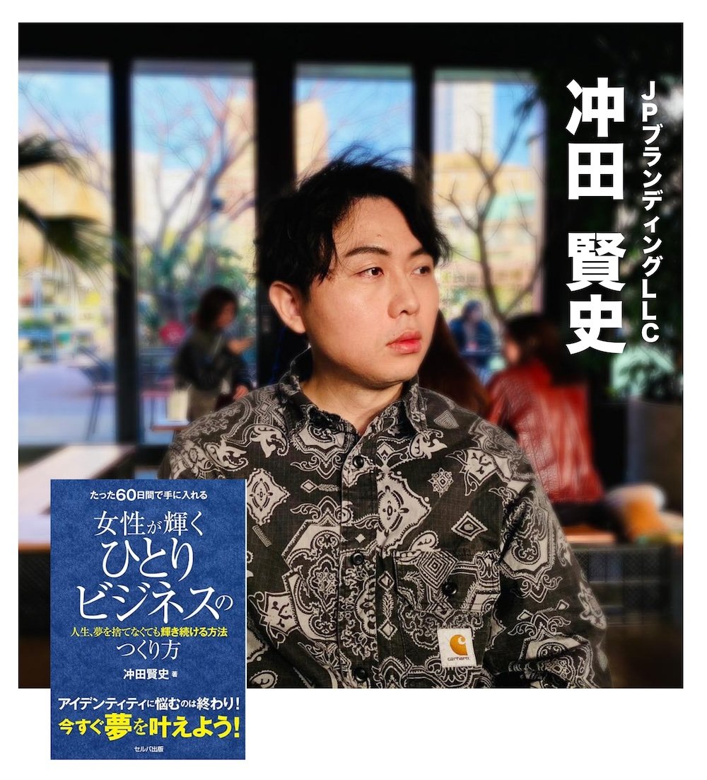 冲田賢史と著書『女性が輝くひとりビジネスのつくり方』